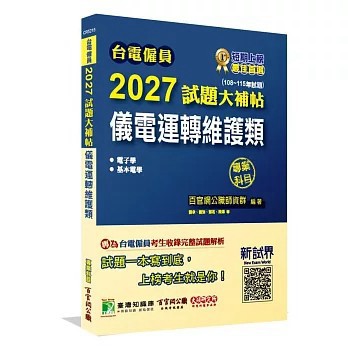 <全新>大碩教育出版 台電僱員【2027試題大補帖儀電運轉維護類專業科目】(2026年7月)(CR5215)