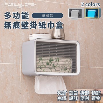 【FL 生活+】多功能無痕壁掛紙巾盒-單層款(A-084)壁掛面紙盒 廁所衛生紙架 廁所衛生紙盒
