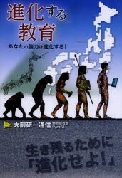 進化する教育　あなたの脳力は進化する!　大前研一 編著　ビジネス・ブレークスルー出版事務局 編著