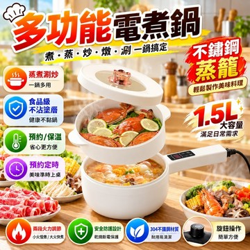 松禾SONGH多功能電煮鍋【台灣公司貨💥保固一年】美食鍋 宿舍鍋 電子鍋 蒸煮鍋 電炒鍋 大容量電煮鍋 煎炒蒸煮炸燉涮