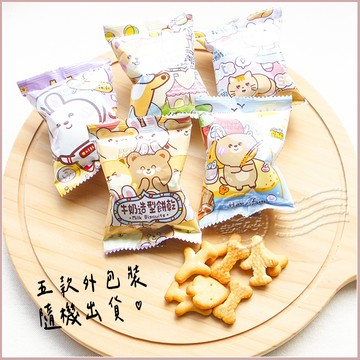 (單包) 匠菓子 牛奶造型餅乾 13-16g 隨身包 隨機綜合（飛機餅 數字餅 動物餅 骨頭餅 小圓餅） 零食 點心
