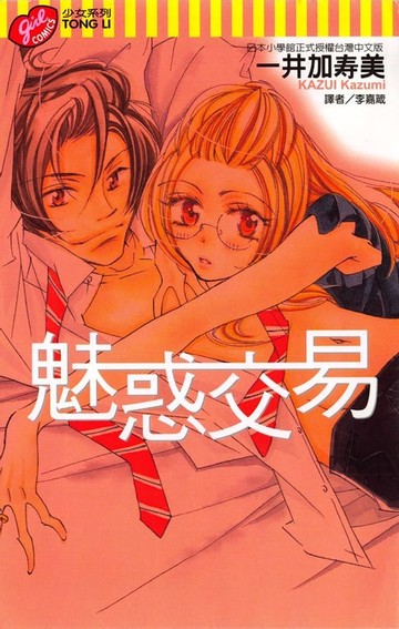 【電子書】魅惑交易 (全)