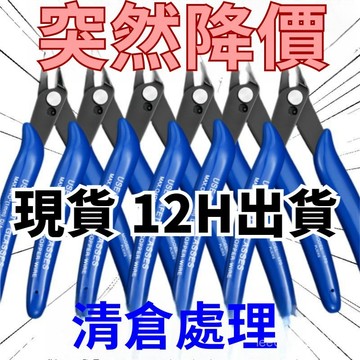 有貨在臺🚀99免運🚀【輕巧鋒利】水口剪鉗170塑料鉗子電子鉗5寸 剪鉗斜口鉗 斜嘴鉗高達 模型剪