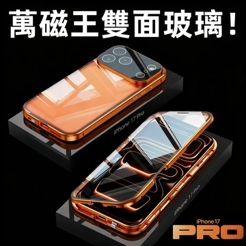 雙面磁吸玻璃 後外全包防摔透明 金屬超薄 磁吸款 自帶鏡頭膜 適用於 iPhone17 16 15 Promax 防摔殼