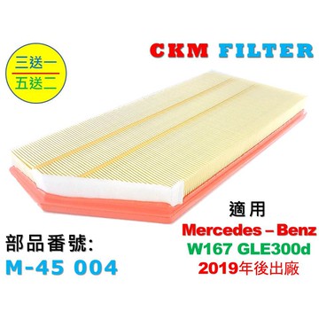 【CKM】專利 濕式 賓士 BENZ W167 GLE300d OM654 引擎濾網 空氣濾網 空氣濾芯 超越原廠 正廠