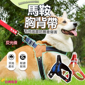 【12H發貨 滿額免運】小中大型犬寵物胸背帶 馬鞍型寵物胸背帶 防暴衝 寵物胸背帶 寵物背帶 牽引繩 狗背帶 防爆衝胸背