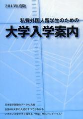 私費外国人留学生のための大学入学案内 2013年度版