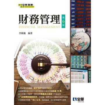 <全新>全華出版 大學用書【財務管理(第六版)(李顯儀)】(2023年9月)(814705)<大學書城>