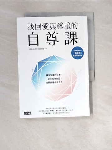 【書寶二手書T4／心靈成長_XCG】找回愛與尊重的自尊課：擁有安穩的自尊，安心成為自己，在關係裡自由自在_蘇絢慧