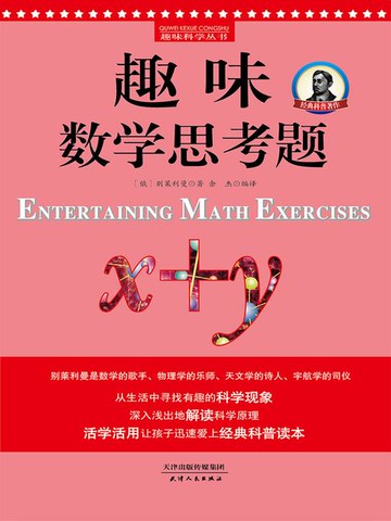 【電子書】趣味数学思考题（又名《趣味数学谜题》）