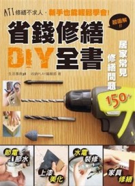 省錢修繕DIY全書【二手書_良好】TAAZE讀冊生活