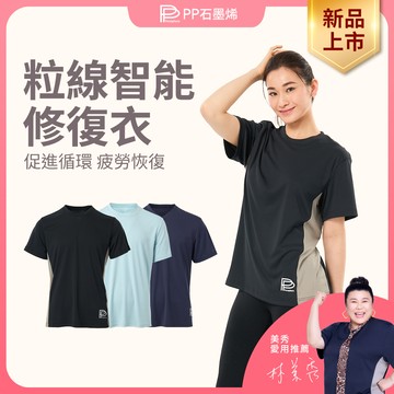 【PP石墨烯】粒線智能修復衣｜促進循環×緩解疲勞｜打造高效恢復體質