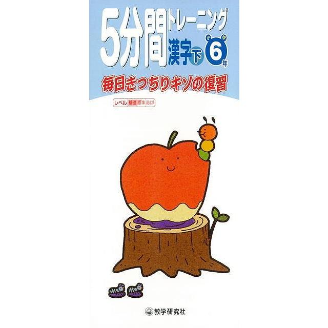 5分間トレーニング漢字 下 小学6年