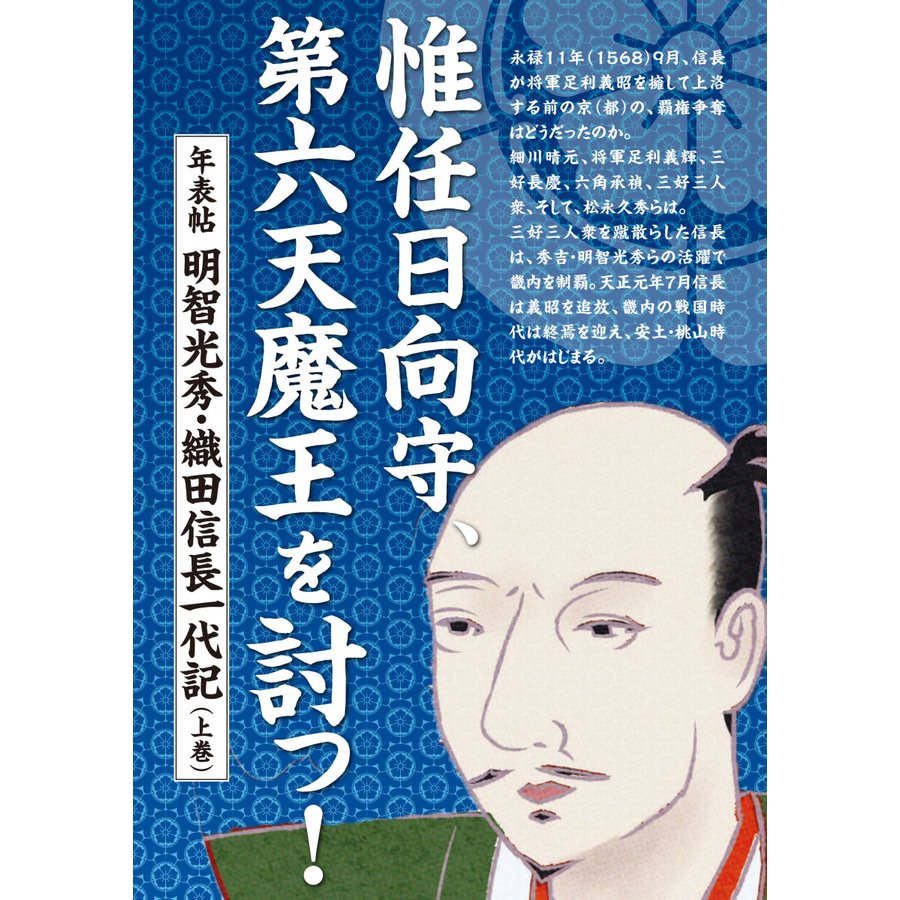 惟任日向守,第六天魔王を討つ 年表帖明智光秀・織田信長一代記 上巻