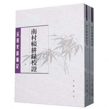 【預購】南村輟耕錄校證(上下)/元明史料筆記丨天龍圖書簡體字專賣店丨9787101174847 (tl2605)