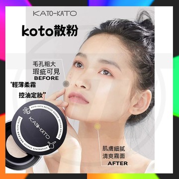 台灣出貨 一秒磨皮 KATO超強控油定妝散粉  kato散粉 控油定妝散粉 持久防水 遮瑕不脫妝 蜜粉餅油皮 控油定妝