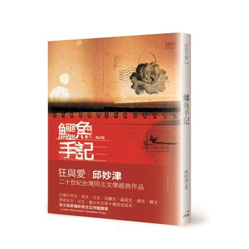 鱷魚手記 (增訂版)/邱妙津 eslite誠品