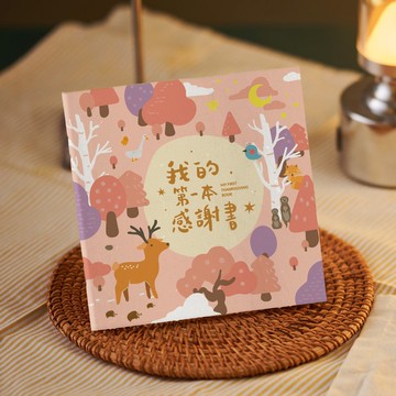 我的第一本感謝書-燙金中文版