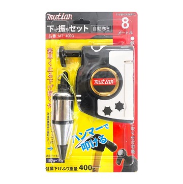 MUTAIN 自動下振 400G 附磁 8米 下振器 自動捲收 敲擊 使用於建築裝潢 鉛錘 測量工具 建築用下振保持