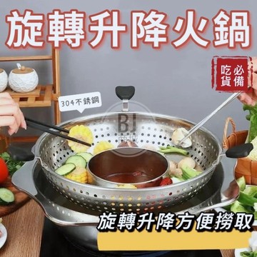 ［BJ商城］旋轉升降火鍋 圍爐 304不鏽鋼旋轉升降火鍋 鴛鴦子母火鍋 加厚材質