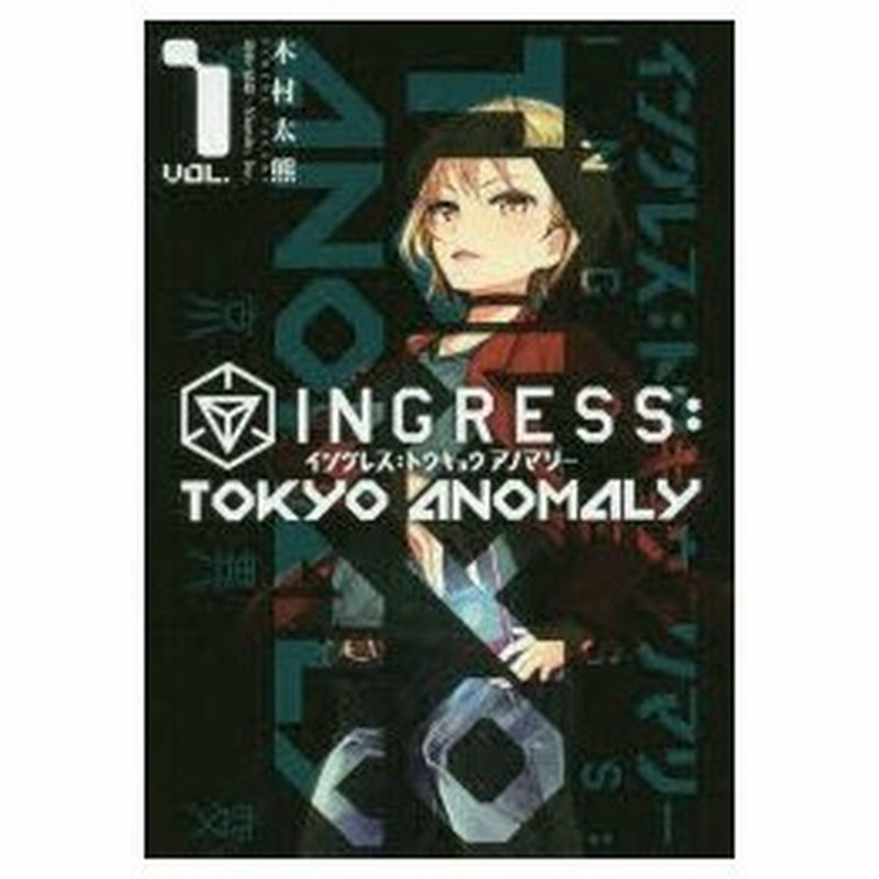 Ingress Tokyo Anomaly Vol 1 木村太熊 漫画 Niantic Inc 原作 監修 通販 Lineポイント最大0 5 Get Lineショッピング