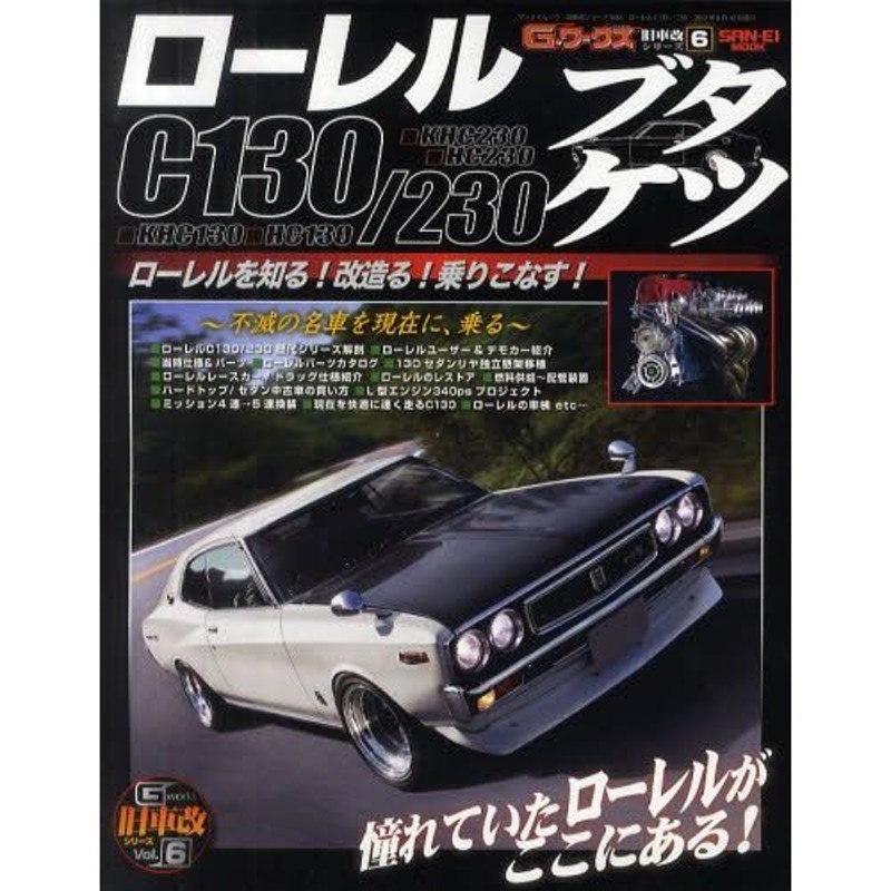 ローレルC130／230ブタケツ 不滅の名車を現在に、乗る KHC130□HC130 