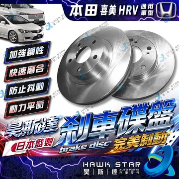 本田 喜美 八代 九代 K12 K14 前+後 剎車盤 HRV 剎車碟盤 來令片剎車盤 副場平盤 單片價 煞車盤 K9