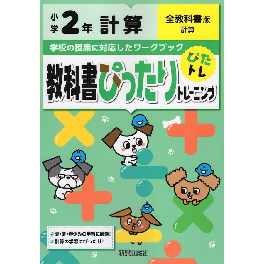 教科書ぴったりトレーニング計算 全教科書版 2年