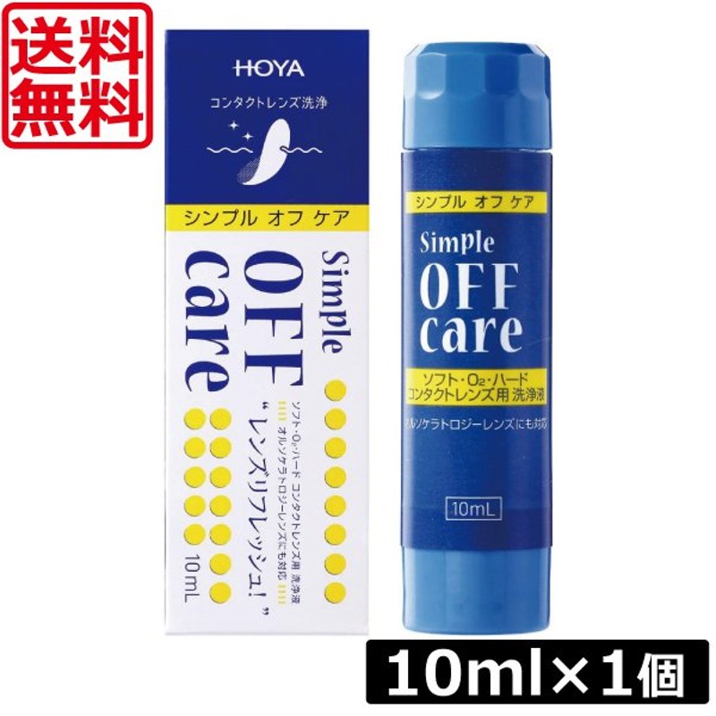 送料無料 HOYA シンプルオフケア 10ml×1本 コンタクトレンズ 洗浄液 ハードレンズ ソフトレンズ クリーナー オフアンドクリン  OFFCLEAN 通販 LINEポイント最大0.5%GET | LINEショッピング