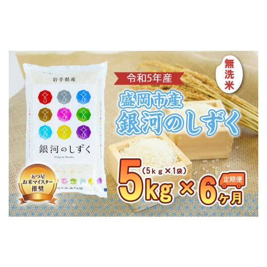 ふるさと納税 岩手県 盛岡市 盛岡市産銀河のしずく5kg×6か月