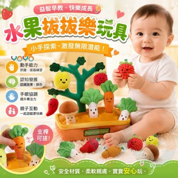 🥕台灣24h出貨 水果拔拔樂玩具 抽抽樂 幼兒感統訓練 益智早教玩具 訓練幼兒專注力 手眼協調 親子互動遊戲 拔蘿蔔玩具