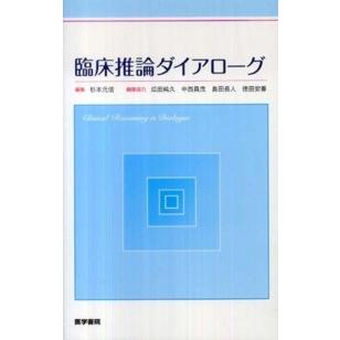 臨床推論ダイアローグ