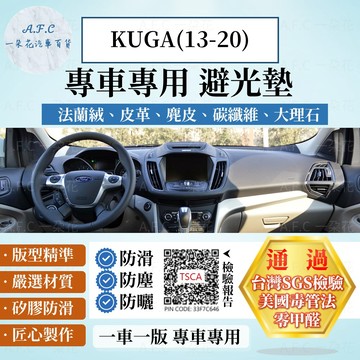 【A.F.C 一朵花】Ford 福特 KUGA(13-20) 法蘭絨 麂皮 碳纖維 超纖皮革 大理石皮革 避光墊