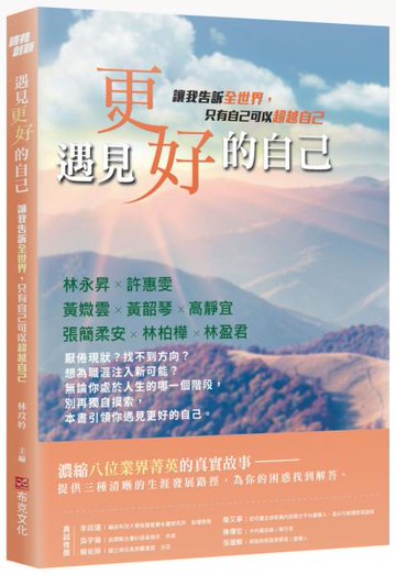 遇見更好的自己：讓我告訴全世界，只有自己可以超越自己【城邦讀書花園】