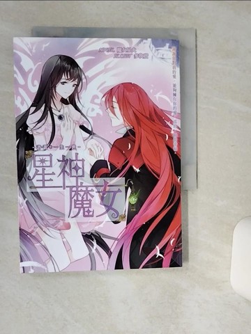 【書寶二手書T5／一般小說_Q6E】星神魔女 06 許諾 一生一世_魔女星火