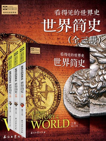【電子書】世界简史（套装共3册）