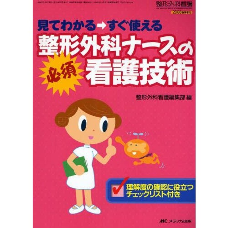 整形外科ナースの必須看護技術　LINEショッピング　見てわかる→すぐ使える　理解度の確認に役立つチェックリスト付き