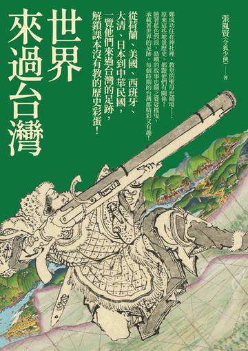 【電子書】世界來過台灣：從荷蘭、美國、西班牙、大清、日本到中華民國:一覽他們來過台灣的足跡:解鎖課本沒有教的歷史彩蛋！