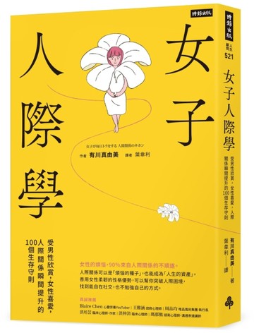 女子人際學：受男性欣賞，女性喜愛，人際關係瞬間提升的100個教戰守則【輕鬆相處[二手書_良好]