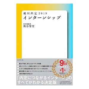 絶対内定 ２０１９−〔１〕／熊谷智宏