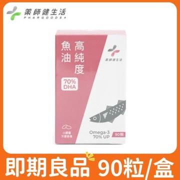 【藥師健生活】高純度DHA 70％魚油 90粒/盒 即期良品 (效期2029.01) (高濃度DHA魚油 孕哺必備 日常保健 超臨界萃取)