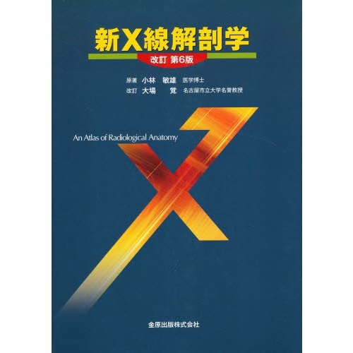 新X線解剖学 改訂第6版