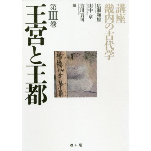 講座畿内の古代学 第3巻