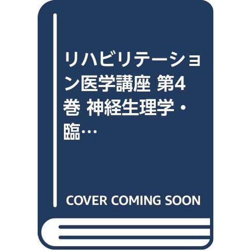 リハビリテーション医学講座 第4巻 神経生理学・臨床神経学