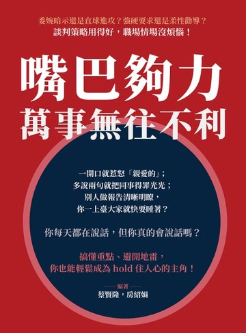 【電子書】嘴巴夠力，萬事無往不利：委婉暗示還是直球進攻？強硬要求還是柔性勸導？談判策略用得好，職場情場沒煩惱！