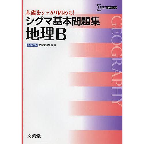 シグマ基本問題集 地理B