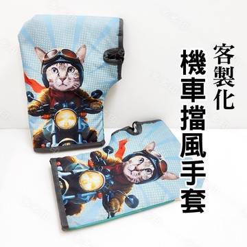 多多印 客製化 機車擋風手套 機車手把套 加絨加厚擋風保暖 防潑水摩托車車把套 護手罩 訂做 冬季加絨防寒保暖機車手套