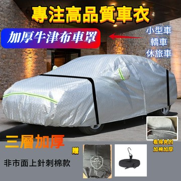 【台灣出貨】颱風級牛津戰甲 車衣｜車罩 夜光反光全罩式車衣｜買1送防風繩｜休旅車/轎車通用｜抗17級風暴雨｜四季防鏽防霉