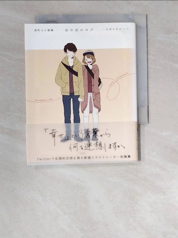 【書寶二手書T4／繪本_WUM】深町NAKA畫集：HONOBONO LOG