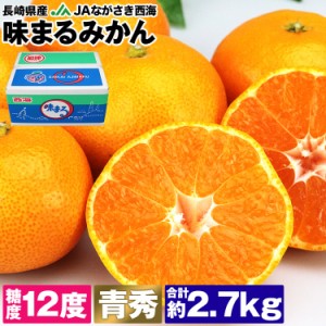 みかん 味まるみかん 糖度12度 2.7kg 長崎県産 青秀品 S M Lサイズ JAながさき西海 あじまる 常温便 同梱不可 指定日不可